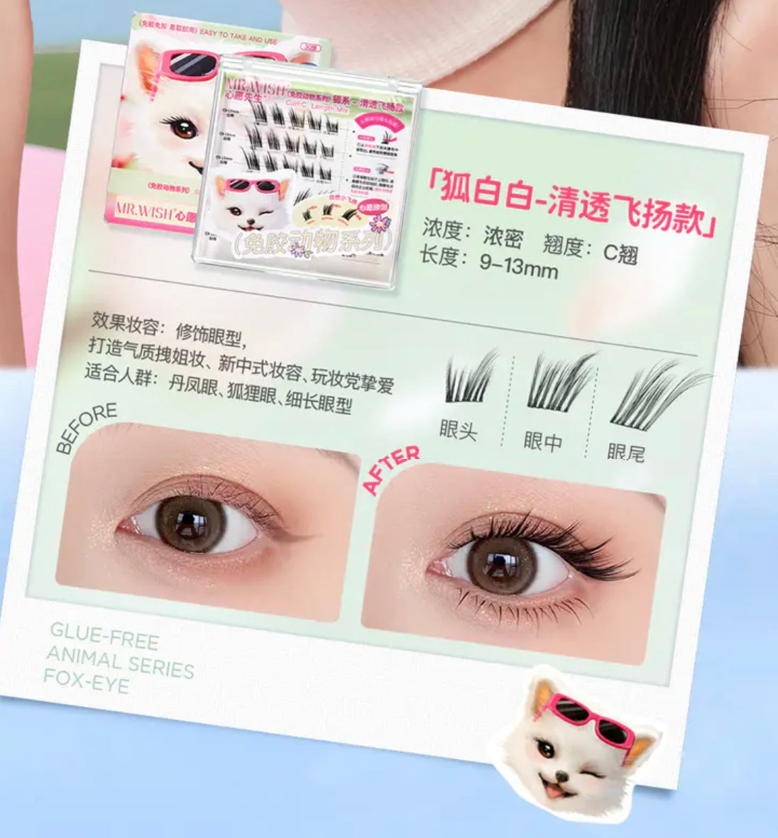 【新品免胶/胶水款】MR.WISH心愿先生|狐系清透飞扬款假睫毛正装Glue-Free Segmented Single Cluster Eyelashes