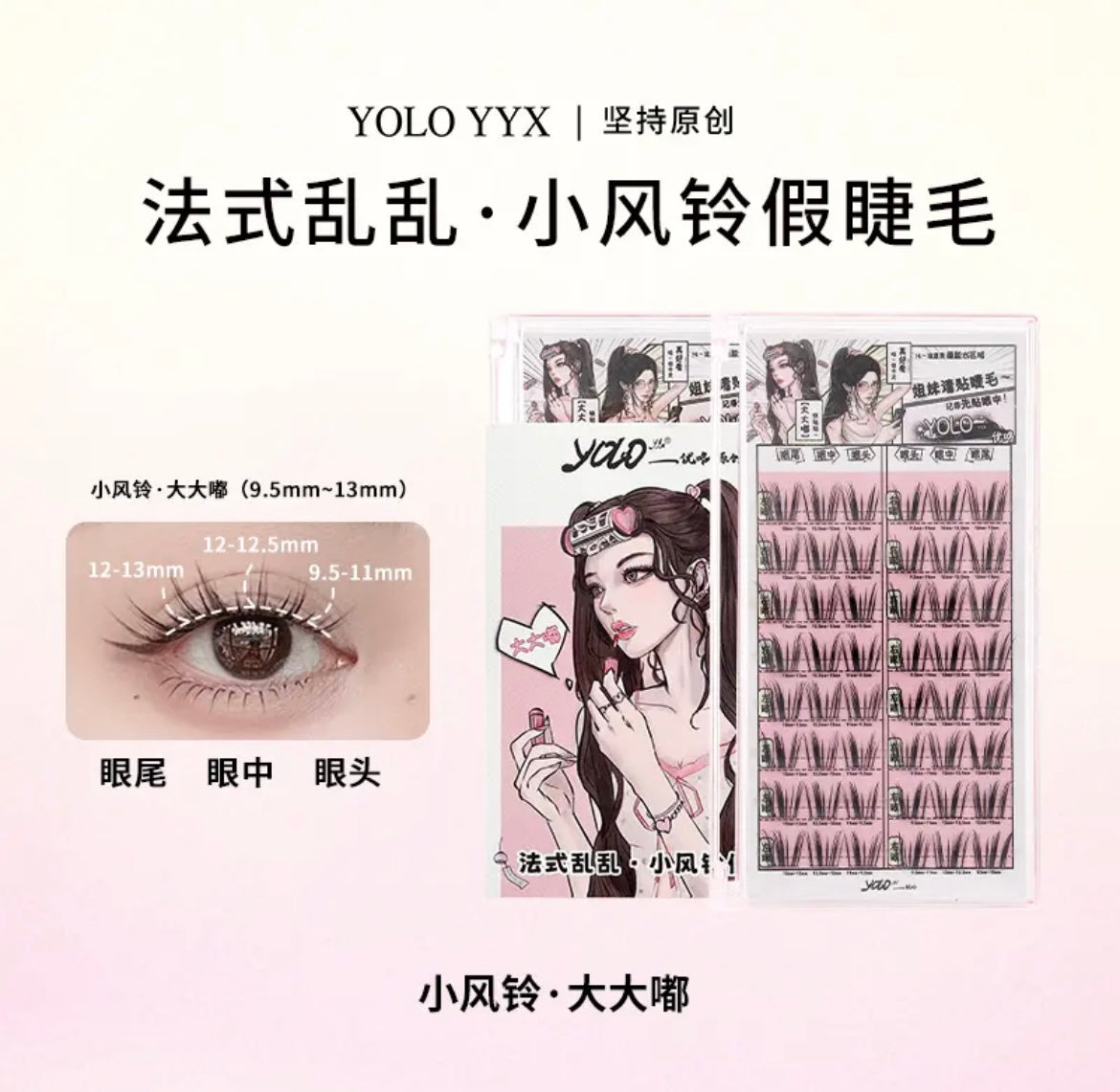 【新品】YOLO VI 摇一夏|小风铃假睫毛单簇分段式法式乱仿真氛围Segmented Single Cluster Eyelashes