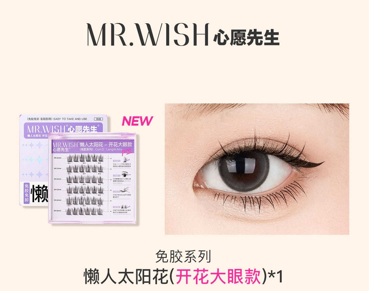 【免胶】MR.WISH心愿先生|懒人太阳花开花大眼款假睫毛Glue-free Segmented Single Cluster Eyelashes
