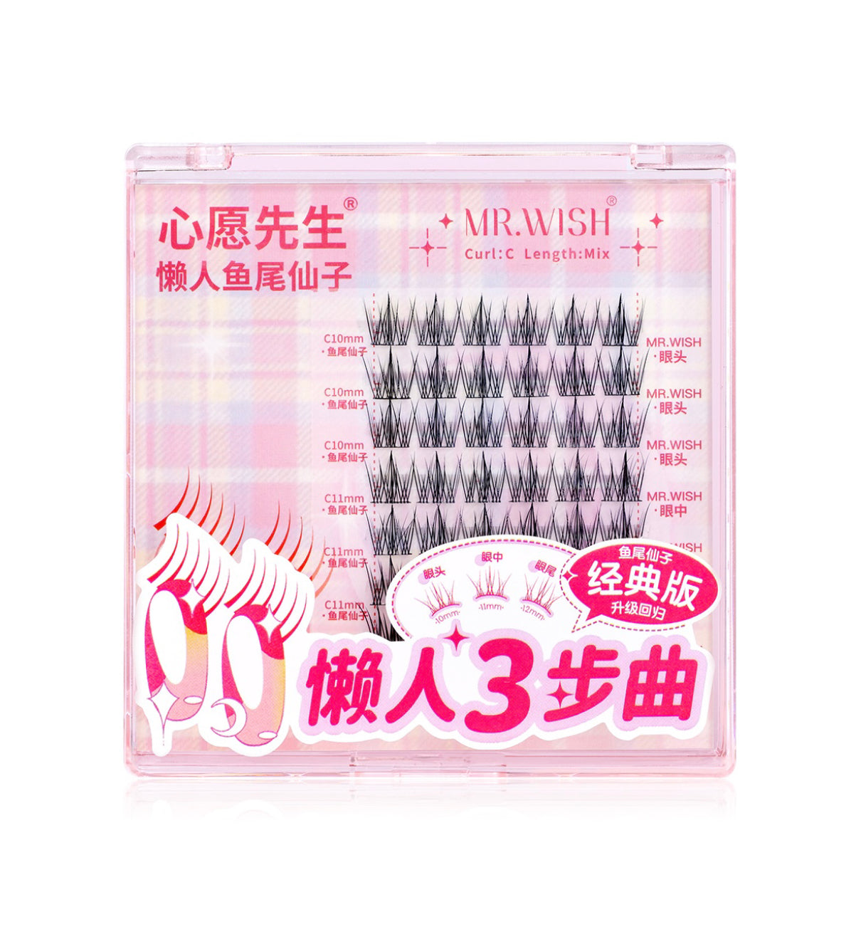 MR.WISH心愿先生|懒人鱼尾仙子款假睫毛 Segmented Single Cluster Eyelashes