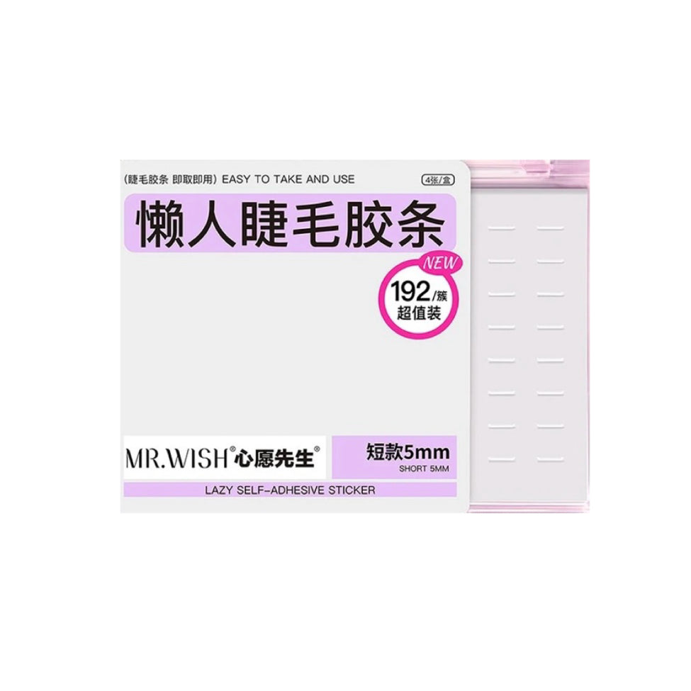 【自粘胶条】MR.WISH心愿先生|懒人睫毛胶条