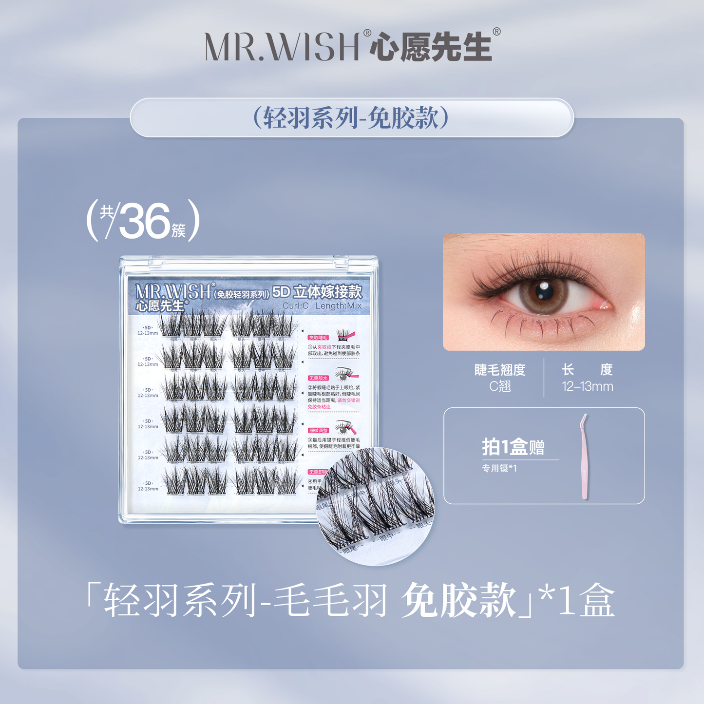 【新品免胶】MR.WISH心愿先生|轻羽系列毛毛羽蓬松5D款假睫毛Glue-free Segmented Single Cluster Eyelash