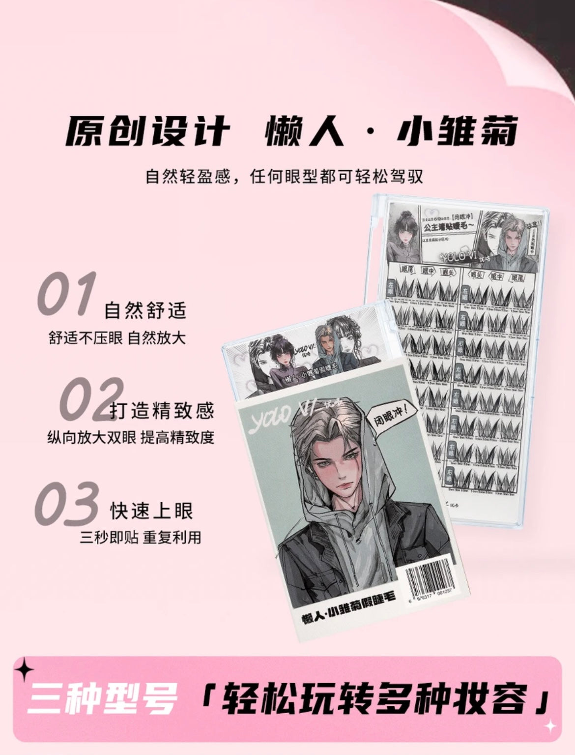 【新品】YOLO VI 摇一夏|小雏菊假睫毛单簇分段式超自然仿真女款Segmented Single Cluster Eyelashes