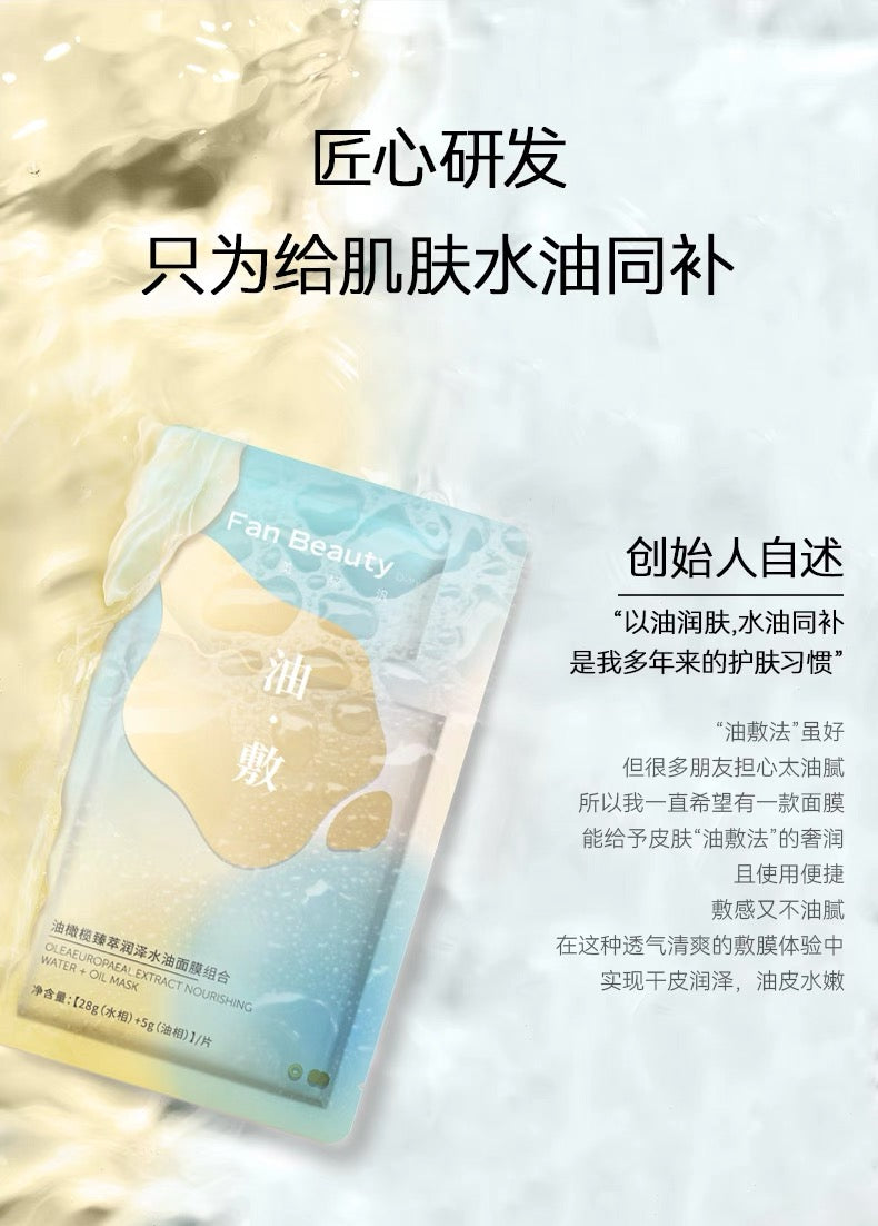 FanBeauty|油橄榄水油敷面膜以油养肤Mask