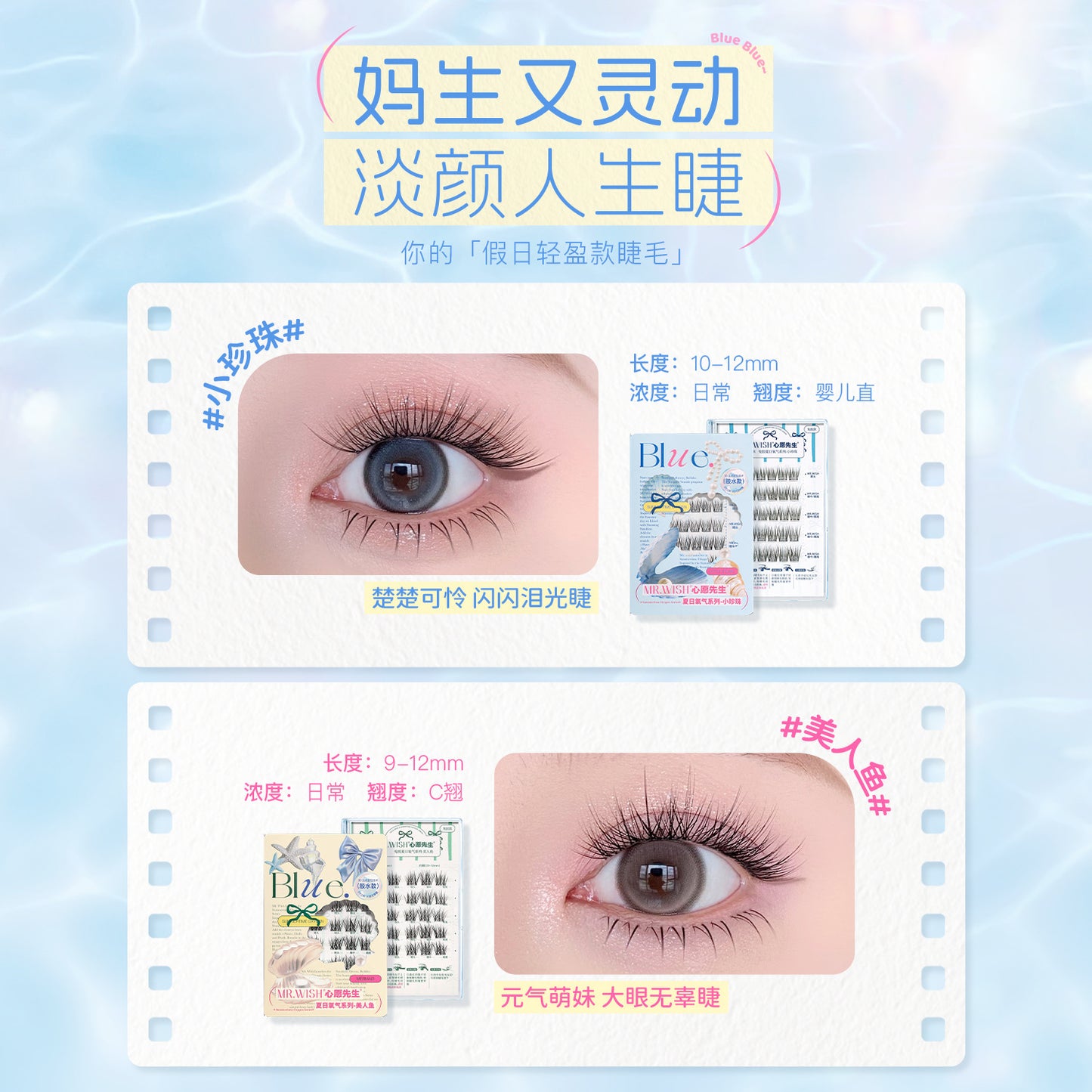 【新品免胶】MR.WISH心愿先生|夏日氧气系列美人鱼免胶假睫毛Glue-free Segmented Single Cluster Eyelash