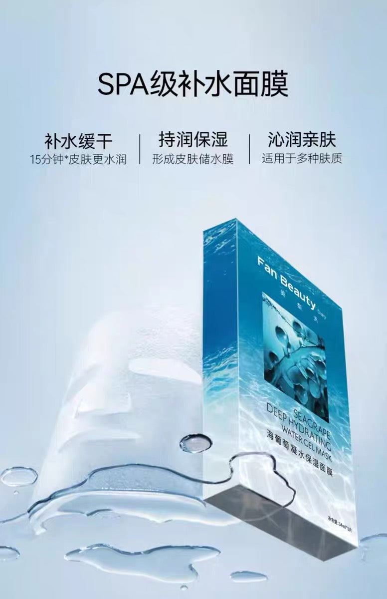 FanBeauty|海葡萄补水保湿面膜Mask