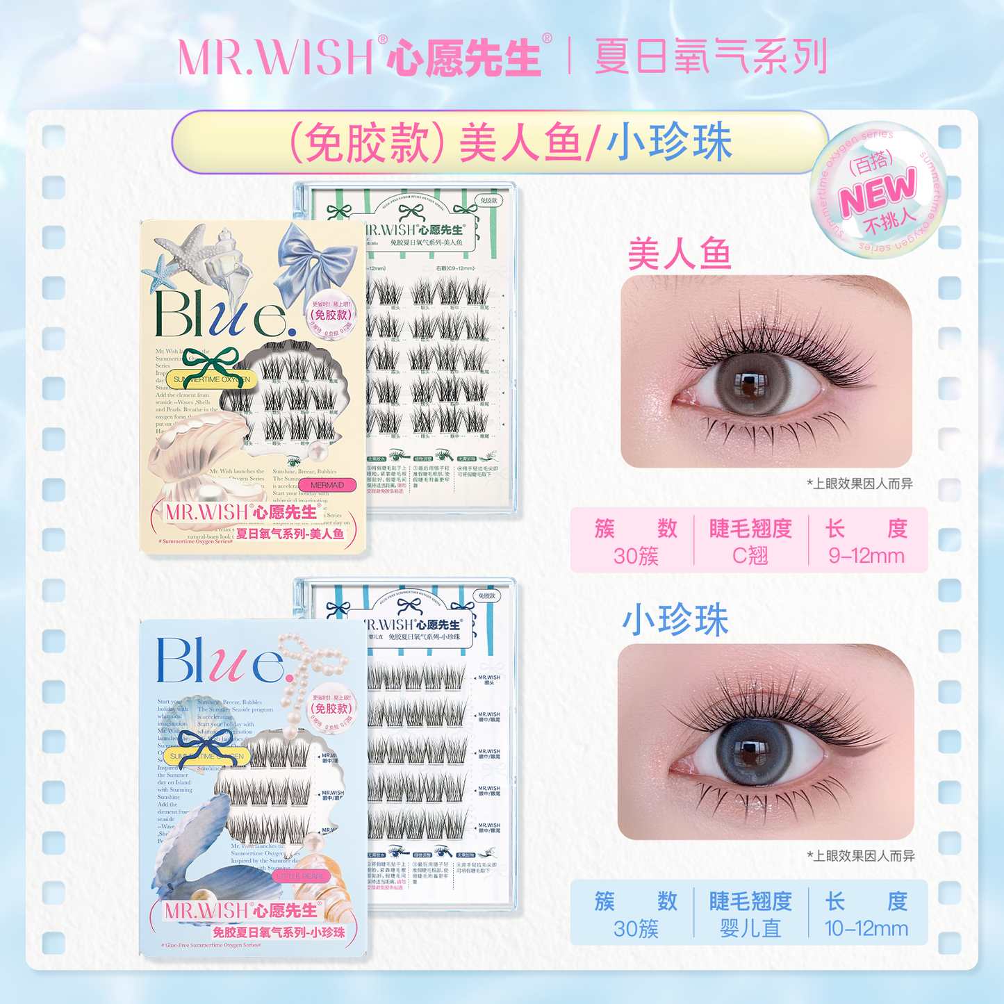 【新品免胶】MR.WISH心愿先生|夏日氧气系列美人鱼免胶假睫毛Glue-free Segmented Single Cluster Eyelash
