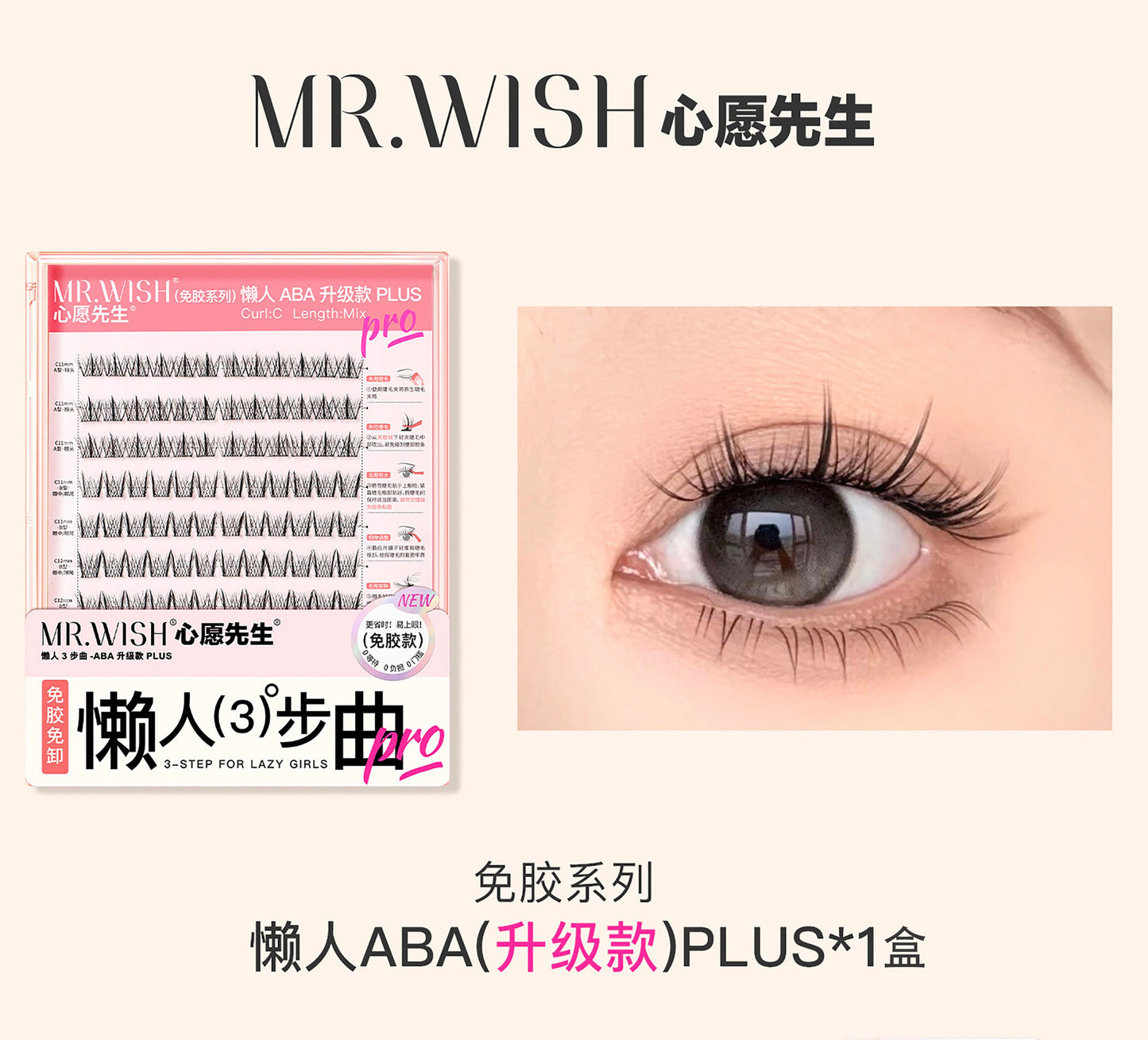 【免胶】MR.WISH心愿先生|懒人三步曲ABA升级款假睫毛Glue-free Segmented Single Cluster Eyelash