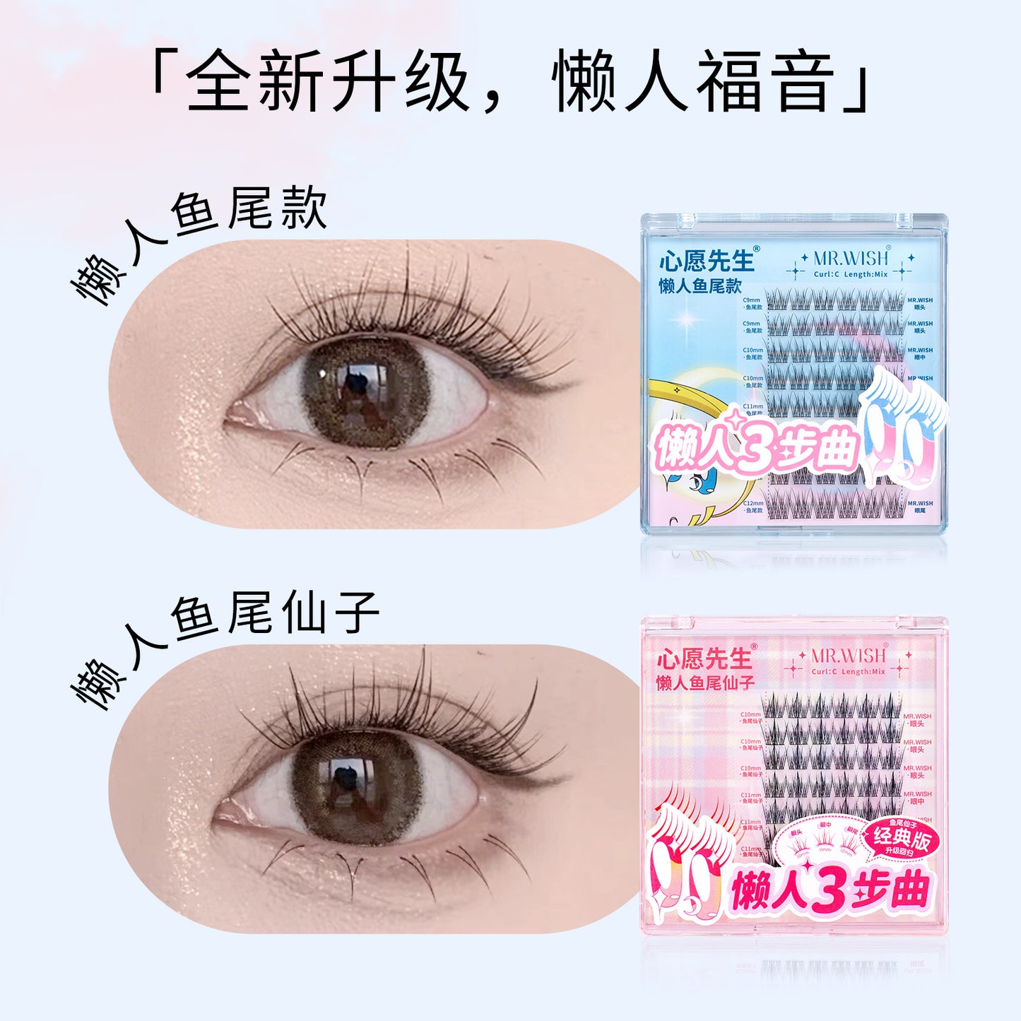 MR.WISH心愿先生|懒人鱼尾仙子款假睫毛 Segmented Single Cluster Eyelashes