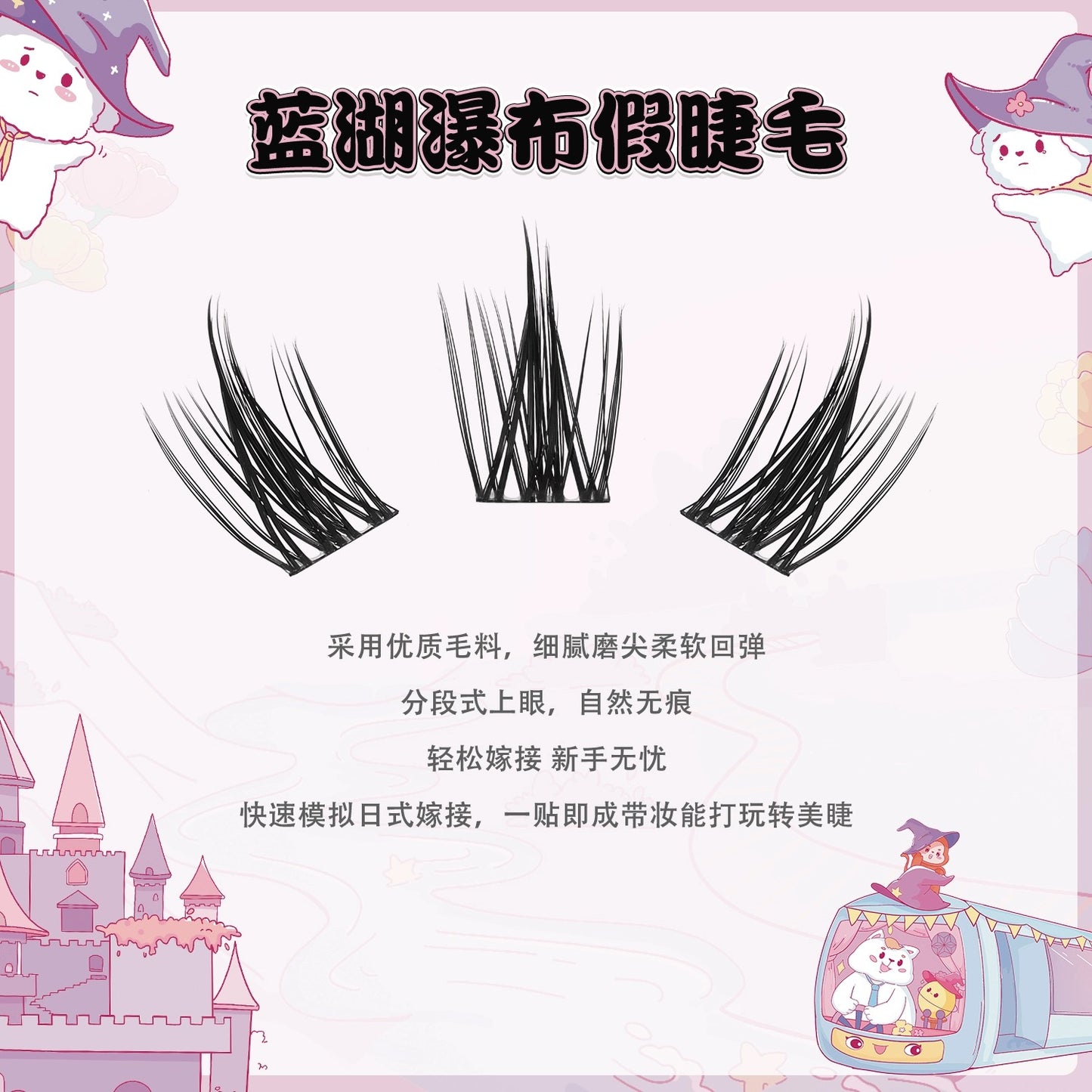 小花大壮|蓝湖瀑布分段式细黑梗上镜款假睫毛 Segmented Single Cluster Eyelashes