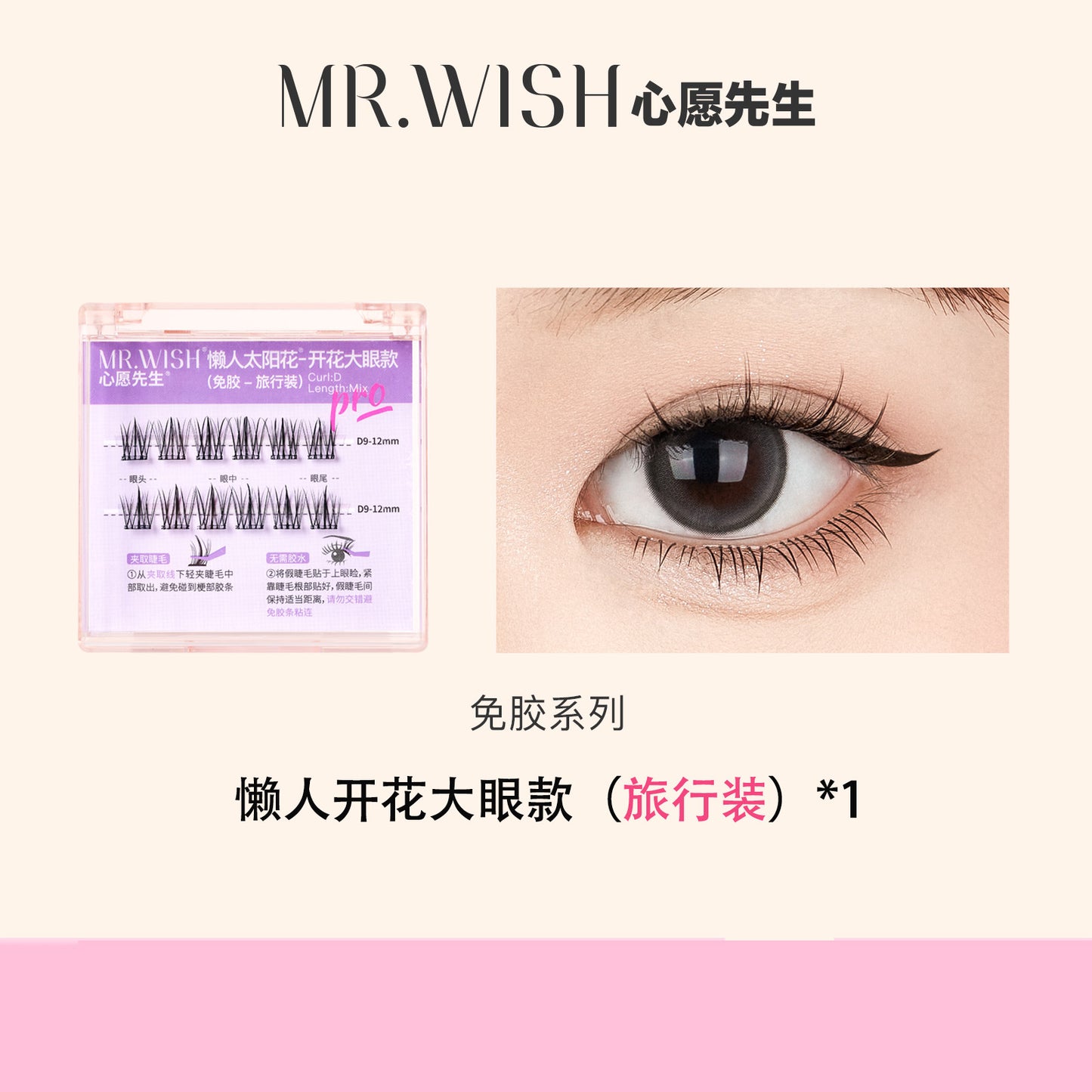 【免胶】MR.WISH心愿先生|懒人太阳花开花大眼款假睫毛Glue-free Segmented Single Cluster Eyelashes