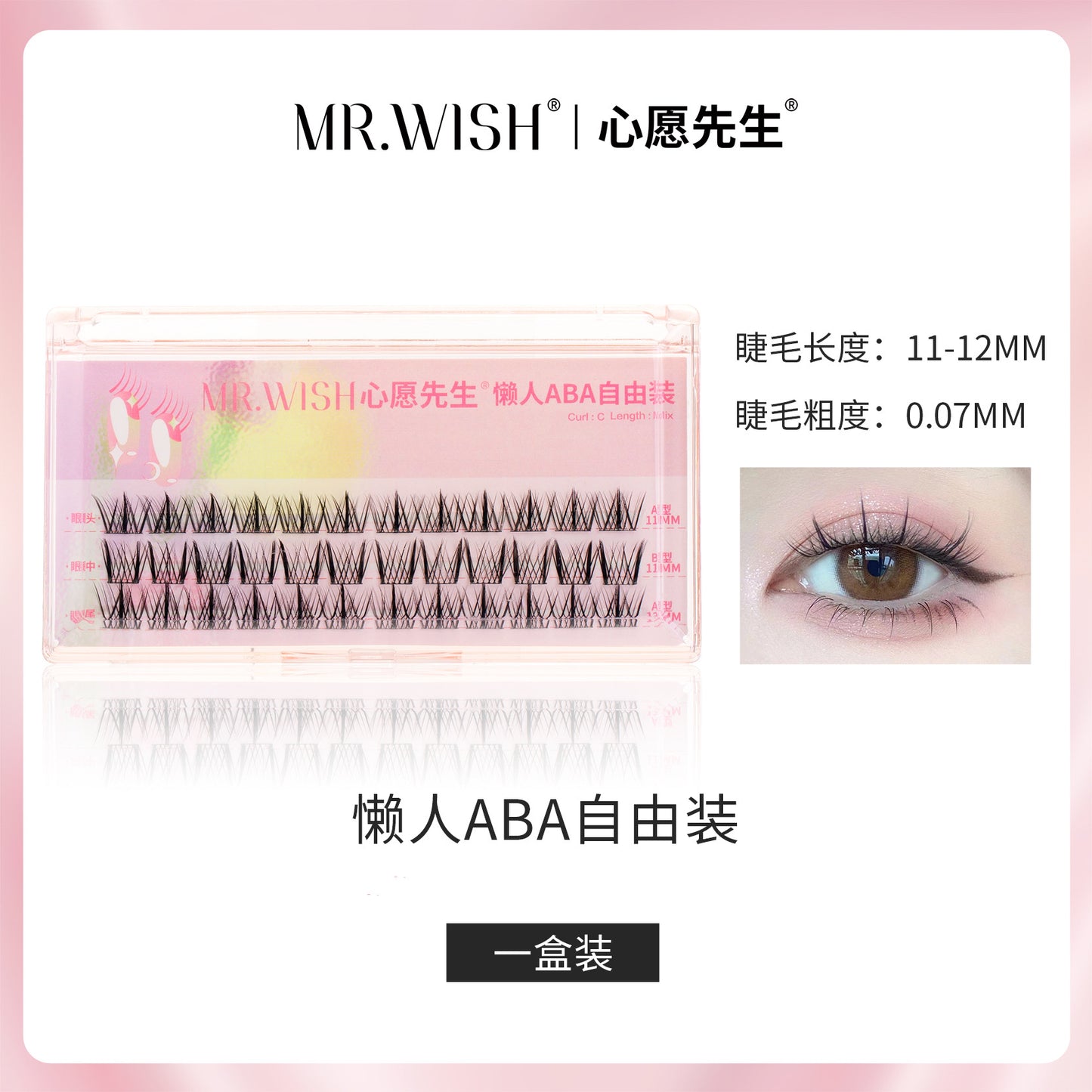 MR.WISH心愿先生|懒人三步曲升级款ABA假睫毛/PLUS装/替换装 Segmented Single Cluster Eyelashes