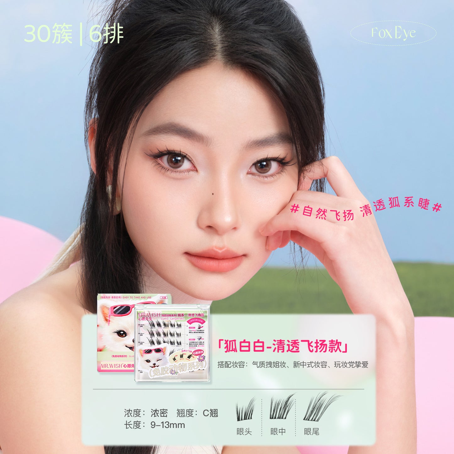 【新品免胶/胶水款】MR.WISH心愿先生|狐系清透飞扬款假睫毛正装Glue-Free Segmented Single Cluster Eyelashes