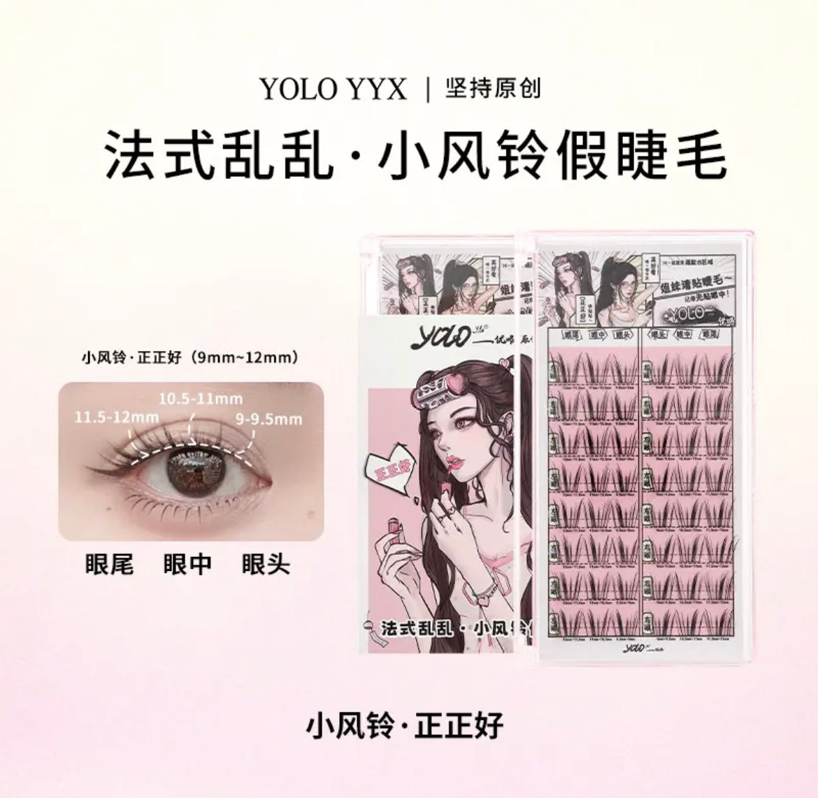 【新品】YOLO VI 摇一夏|小风铃假睫毛单簇分段式法式乱仿真氛围Segmented Single Cluster Eyelashes