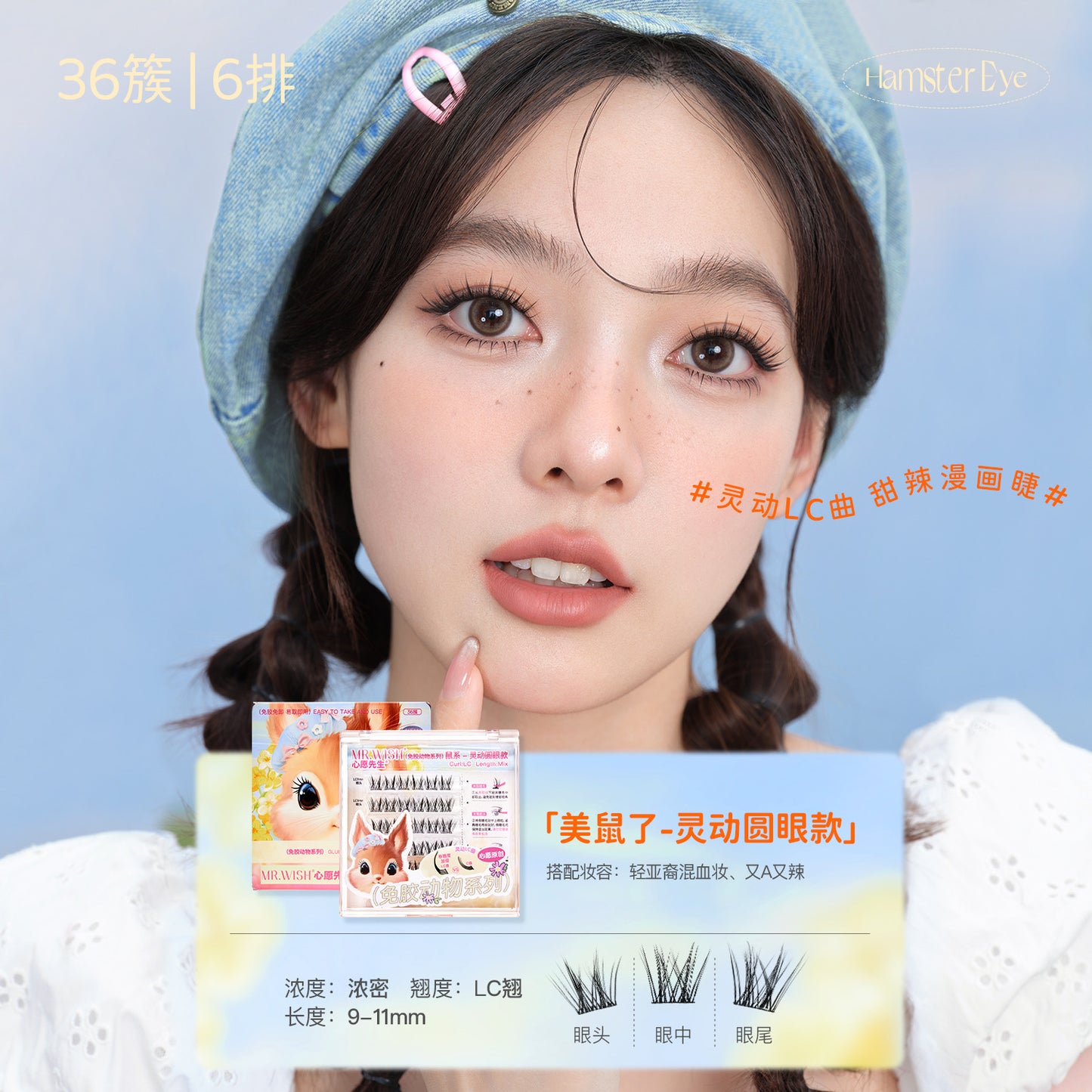 【新品免胶】MR.WISH心愿先生|鼠系灵动圆眼款假睫毛正装Segmented Single Cluster Eyelashes