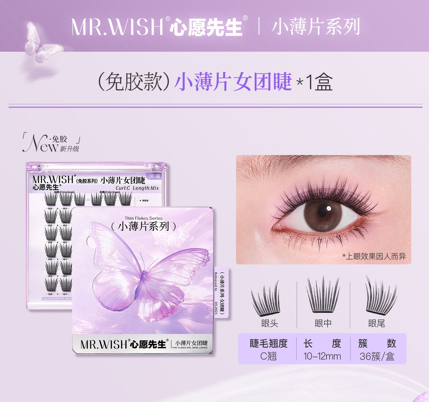 【新品免胶】MR.WISH心愿先生|小薄片系列太阳花&女团睫免胶款假睫毛Glue-free Segmented Single Cluster Eyelash