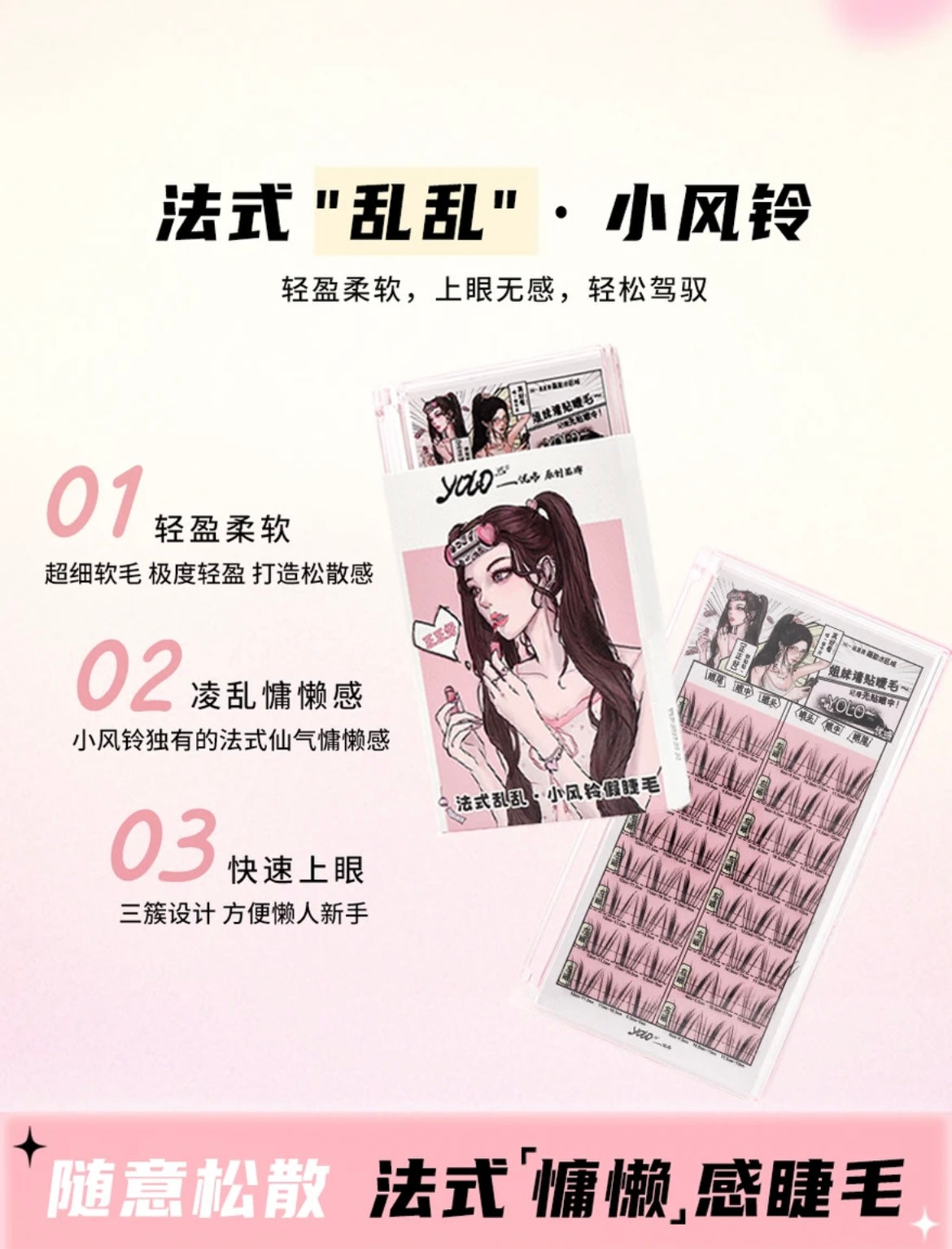 【新品】YOLO VI 摇一夏|小风铃假睫毛单簇分段式法式乱仿真氛围Segmented Single Cluster Eyelashes