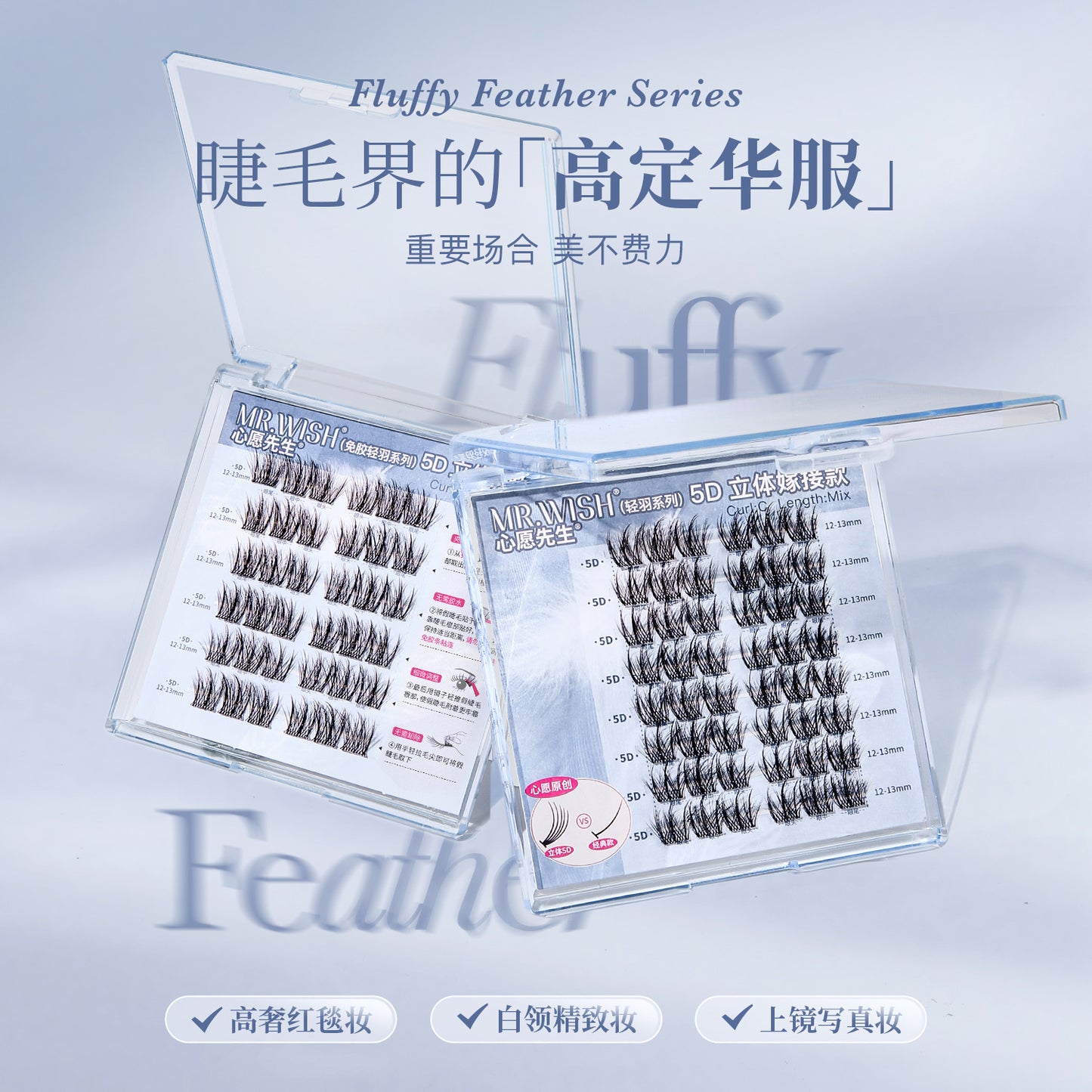 【新品免胶】MR.WISH心愿先生|轻羽系列毛毛羽蓬松5D款假睫毛Glue-free Segmented Single Cluster Eyelash