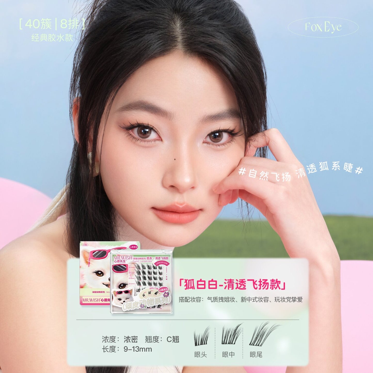 【新品免胶/胶水款】MR.WISH心愿先生|狐系清透飞扬款假睫毛正装Glue-Free Segmented Single Cluster Eyelashes