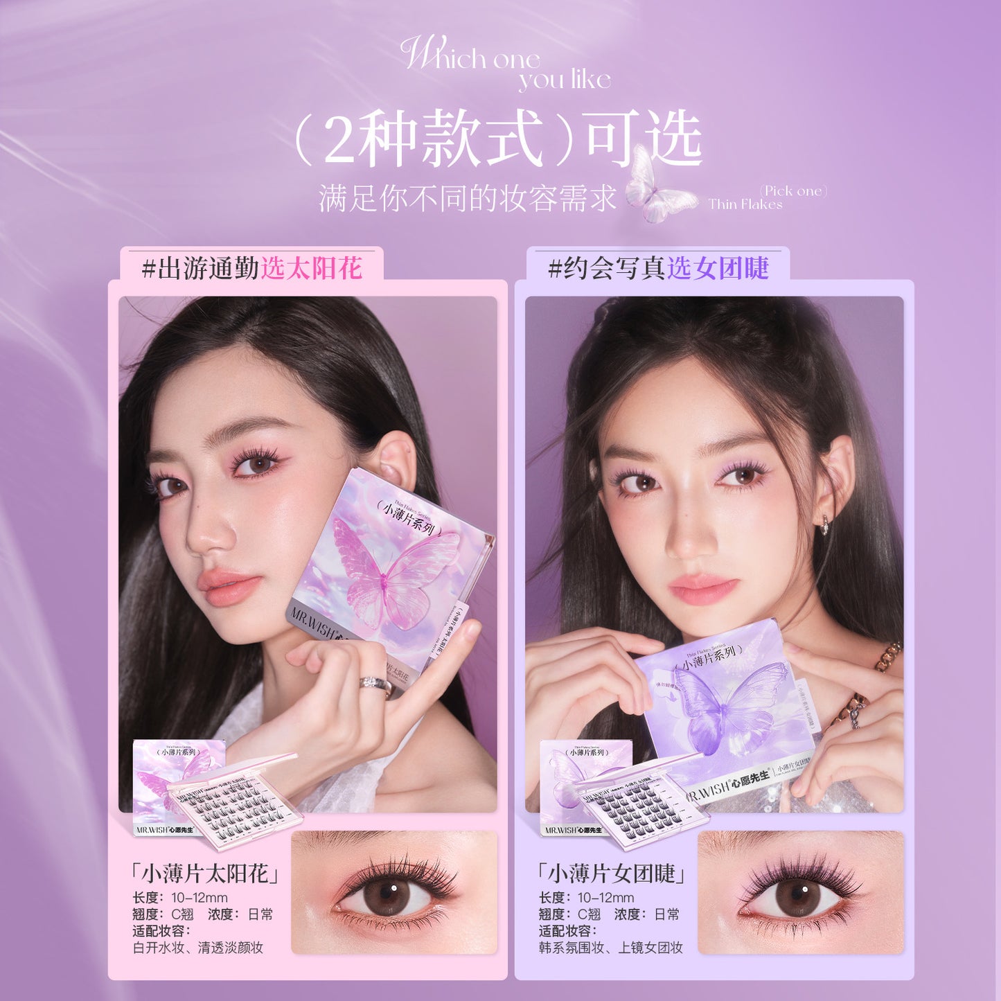 【新品免胶】MR.WISH心愿先生|小薄片系列太阳花&女团睫免胶款假睫毛Glue-free Segmented Single Cluster Eyelash
