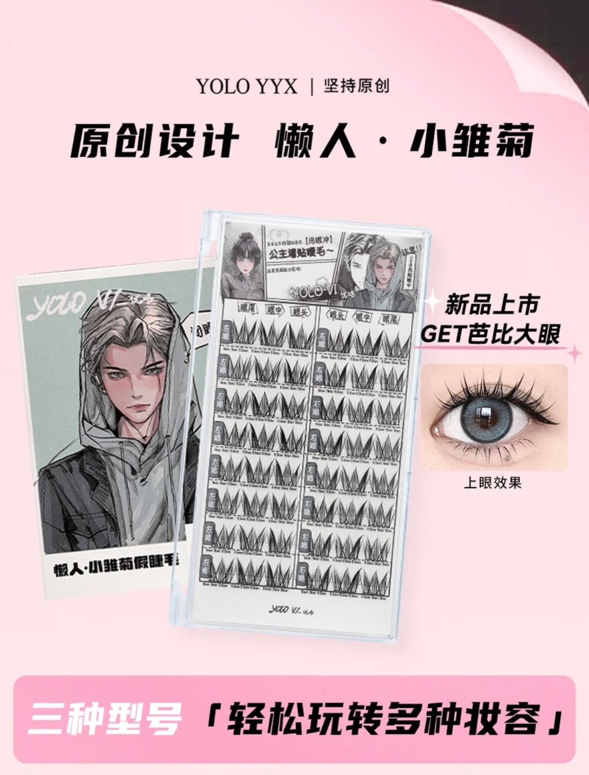 【新品】YOLO VI 摇一夏|小雏菊假睫毛单簇分段式超自然仿真女款Segmented Single Cluster Eyelashes