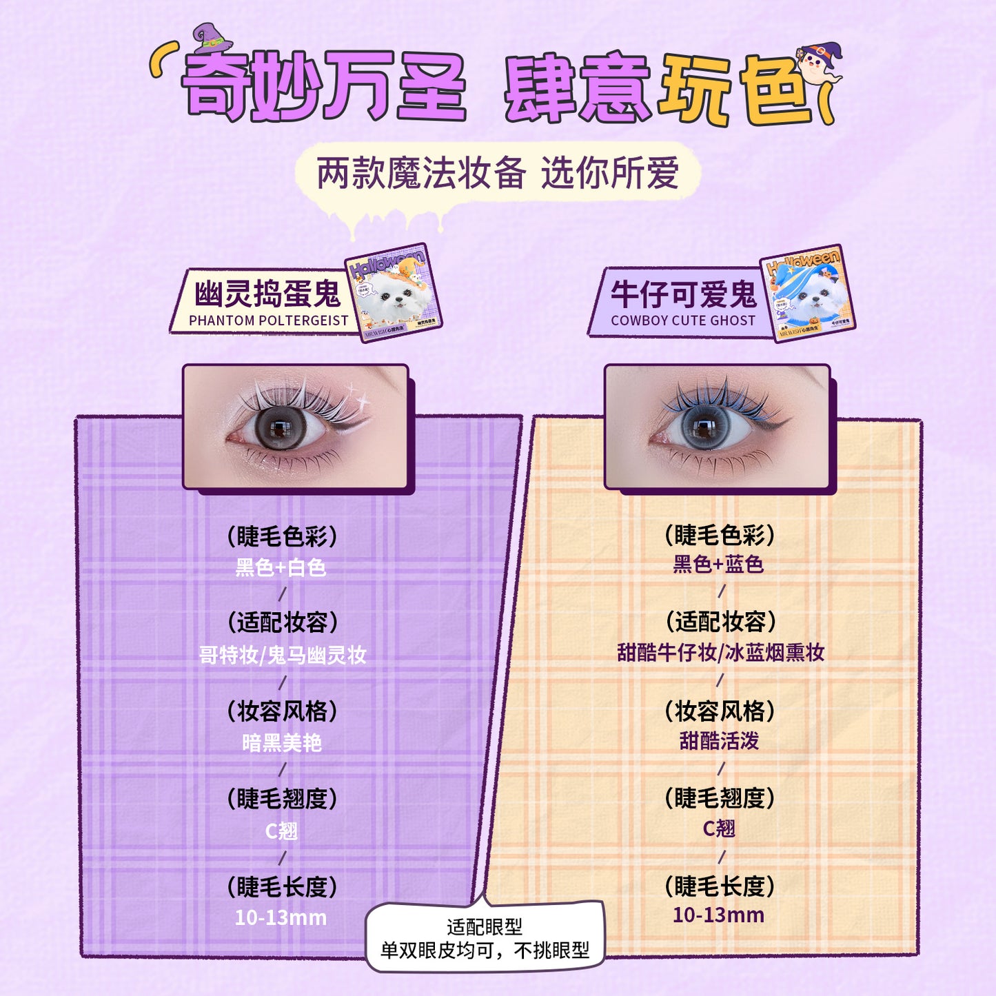 【新品限定】MR.WISH心愿先生|万圣节系列牛仔可爱鬼幽灵捣蛋鬼胶水款假睫毛Glue-free Segmented Single Cluster Eyelash