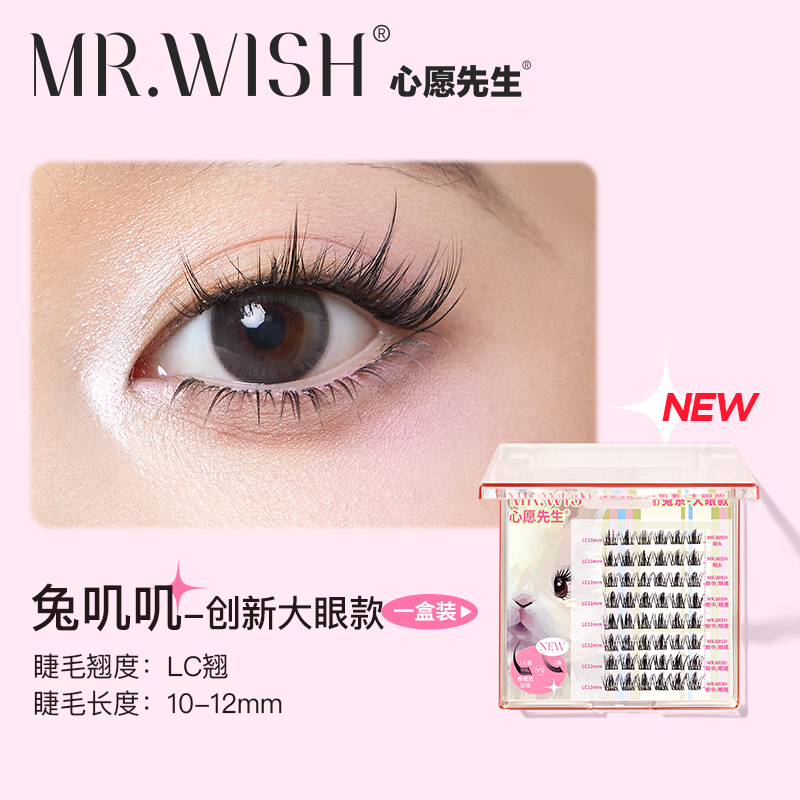 【动物系列】MR.WISH心愿先生|新品兔系假睫毛 旅行装/正装/PLUS装 Segmented Single Cluster Eyelashes