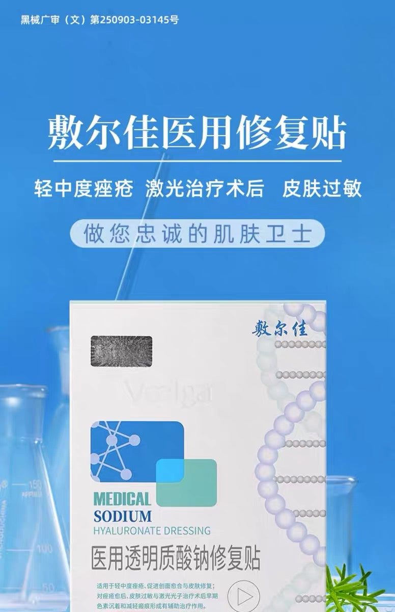 敷尔佳｜白膜医用敷料术后修复贴