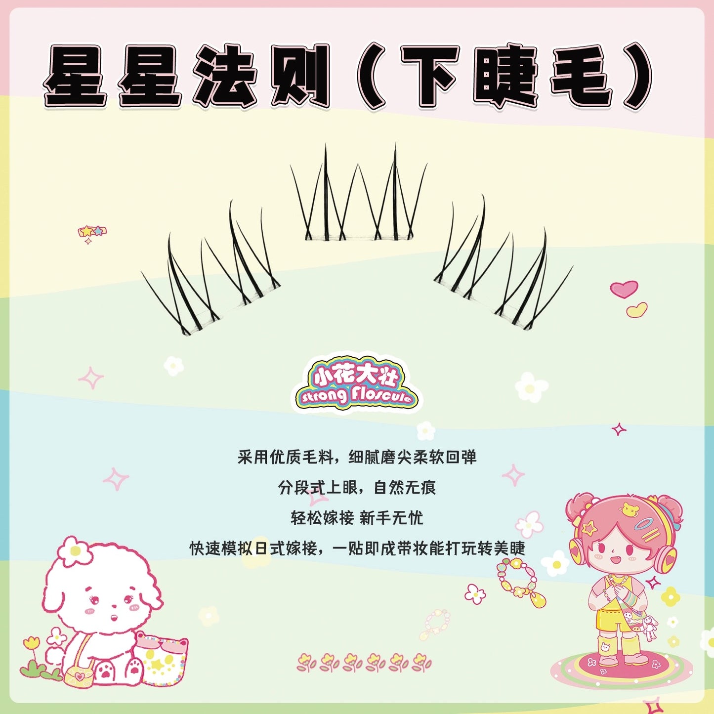 小花大壮｜星星法则下睫毛分段式小火苗自然假睫毛 Segmented Single Cluster Eyelashes