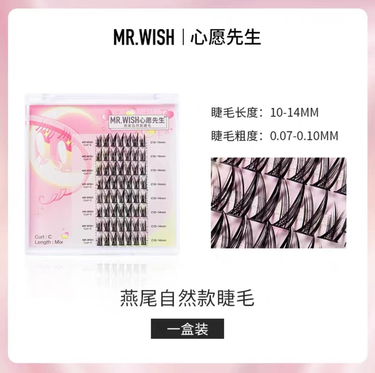 MR.WISH心愿先生｜燕尾自然款假睫毛 Segmented Single Cluster Eyelashes