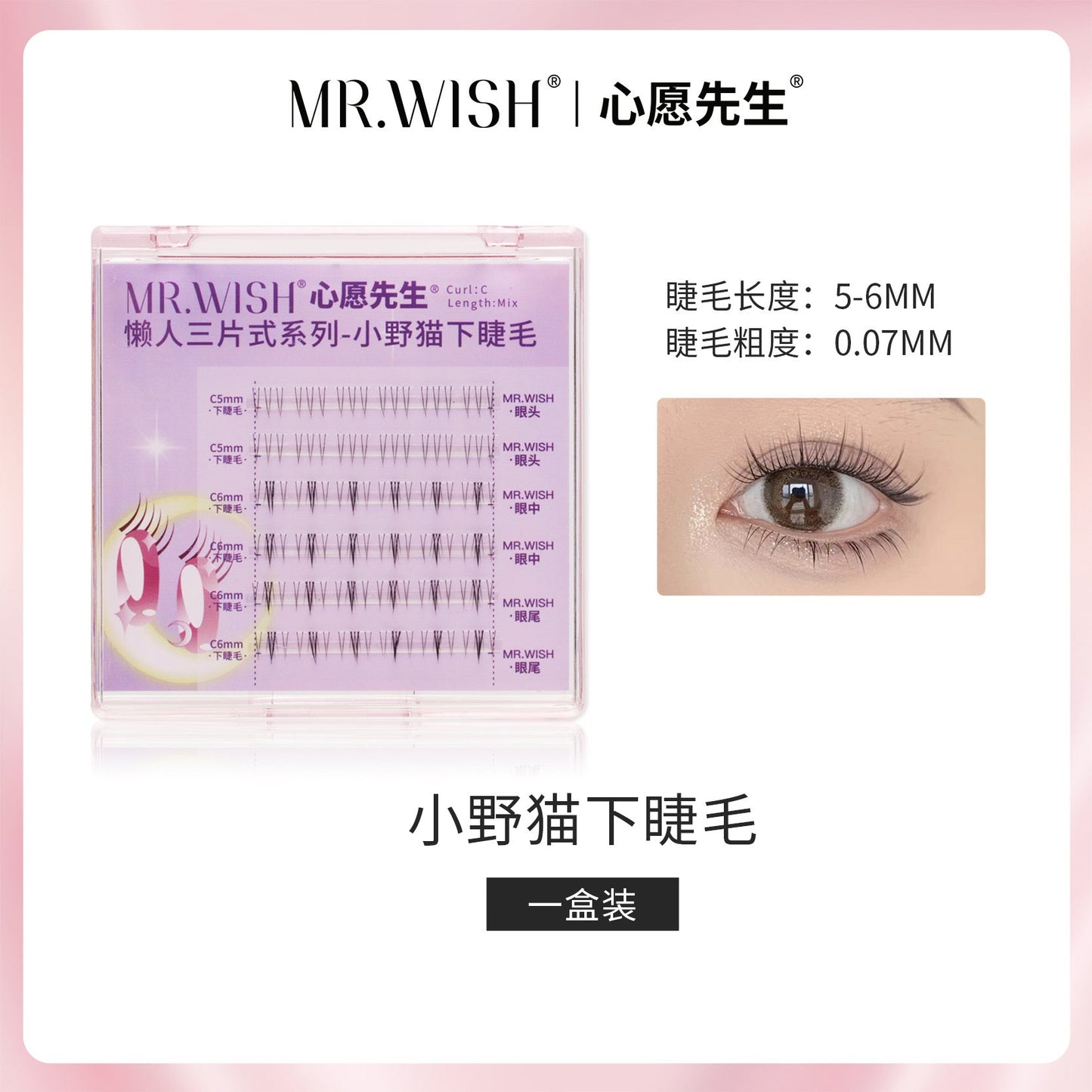 MR.WISH心愿先生｜ 小野猫下睫毛假睫毛 Segmented Single Cluster Eyelashes