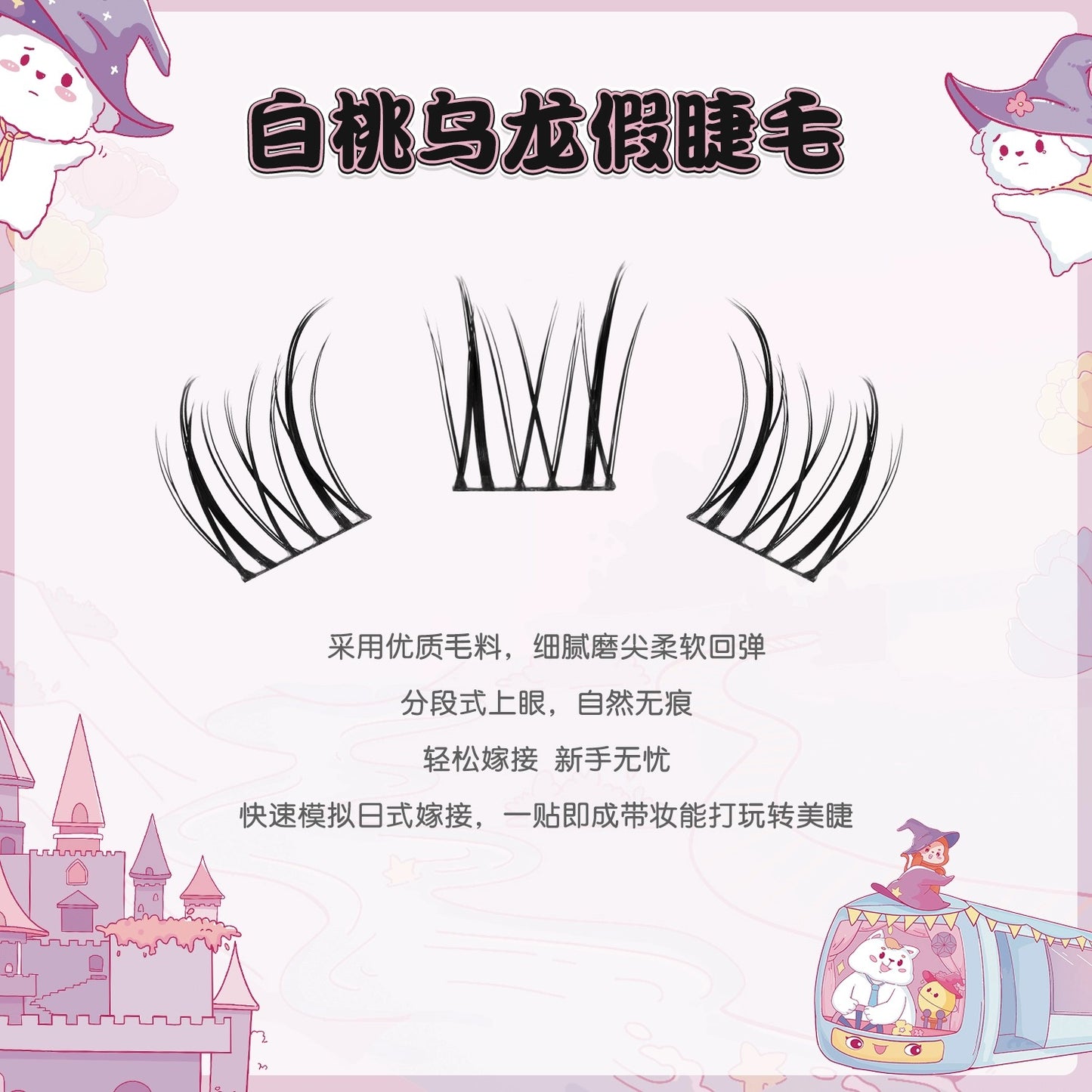 小花大壮｜白桃乌龙仙子毛分段式细黑梗自然款假睫毛 Segmented Single Cluster Eyelashes