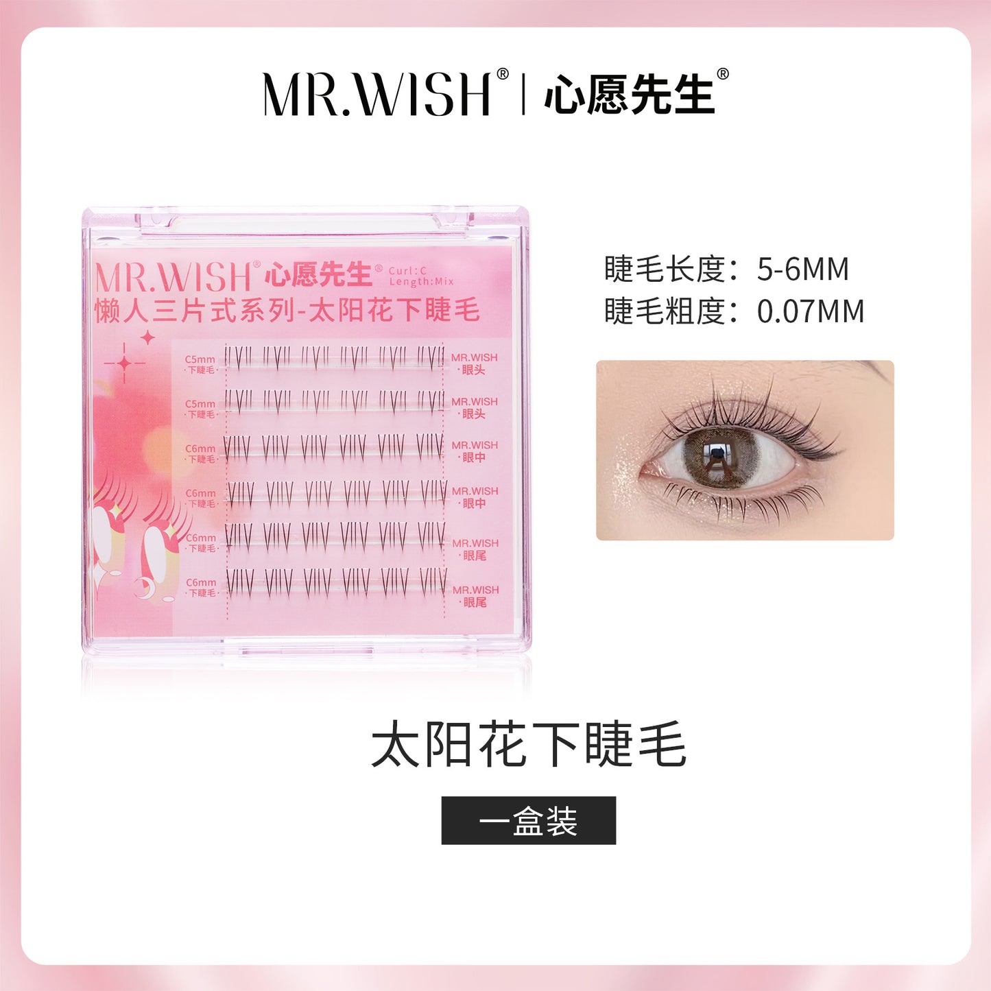 MR.WISH心愿先生｜ 太阳花下睫毛假睫毛 Segmented Single Cluster Eyelashes