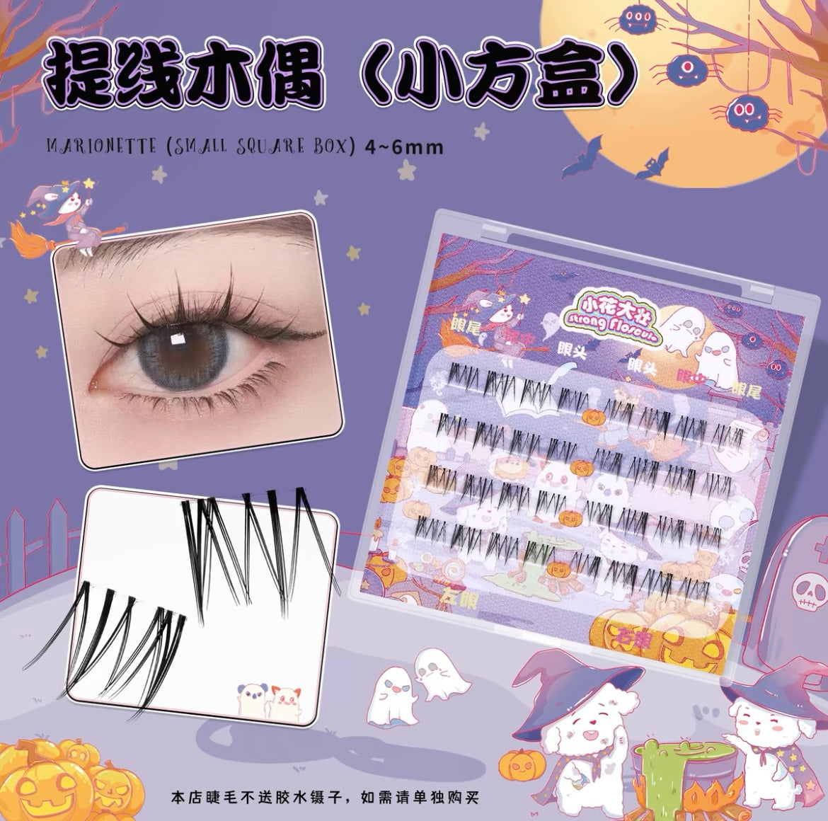 小花大壮｜提线木偶下睫毛分段式假睫毛 Segmented Single Cluster Eyelashes