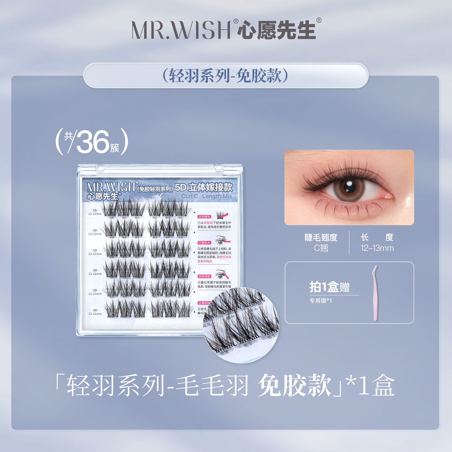 【新品免胶】MR.WISH心愿先生｜轻羽系列毛毛羽蓬松5D款假睫毛Glue-free Segmented Single Cluster Eyelash