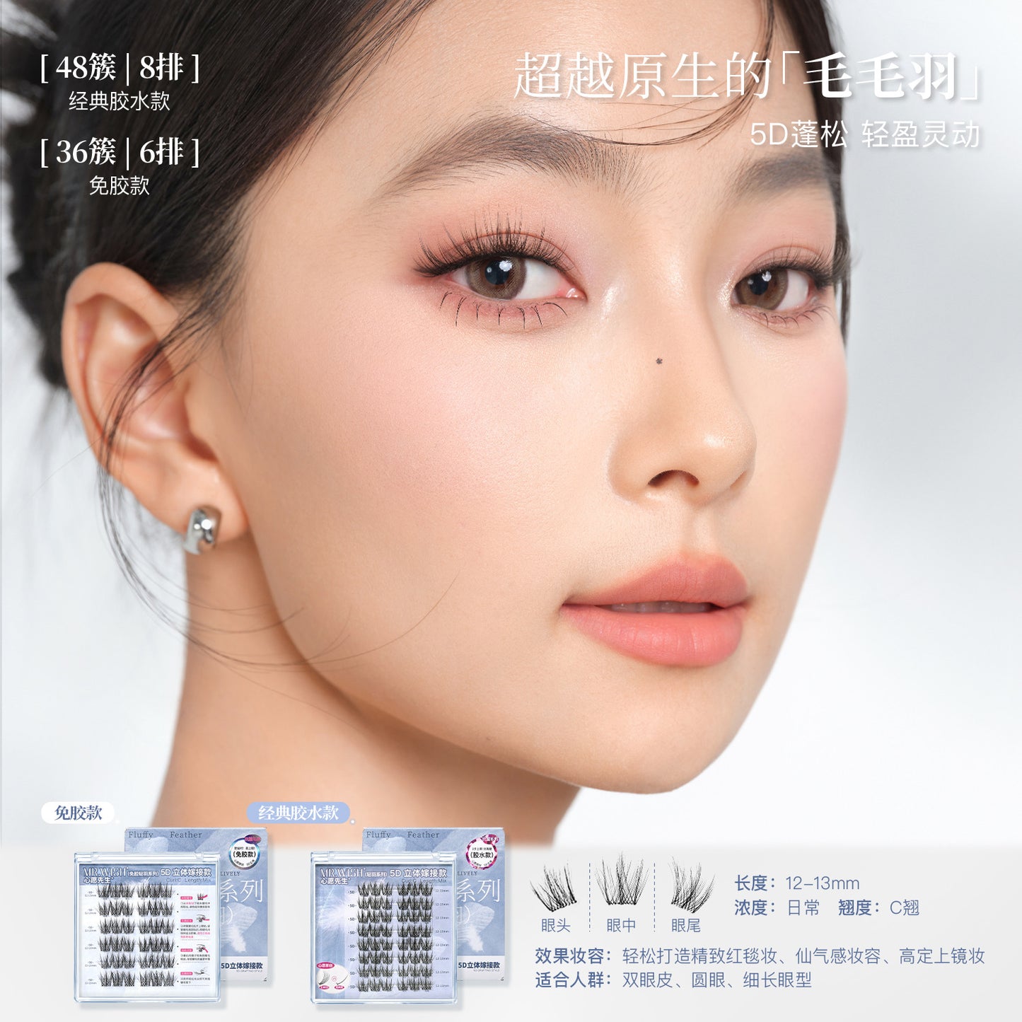 【新品免胶】MR.WISH心愿先生｜轻羽系列毛毛羽蓬松5D款假睫毛Glue-free Segmented Single Cluster Eyelash