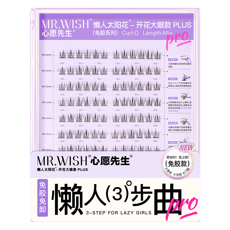 【免胶Plus装】MR.WISH心愿先生｜懒人太阳花开花大眼款假睫毛Glue-free Segmented Single Cluster Eyelashes