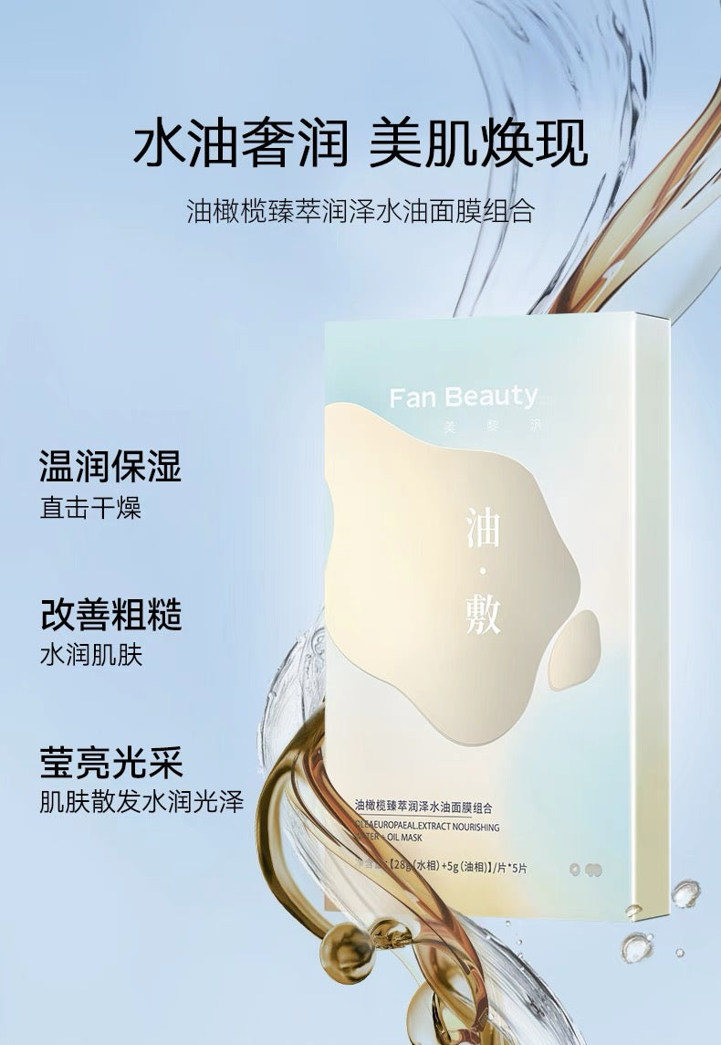 FanBeauty｜油橄榄水油敷面膜以油养肤Mask