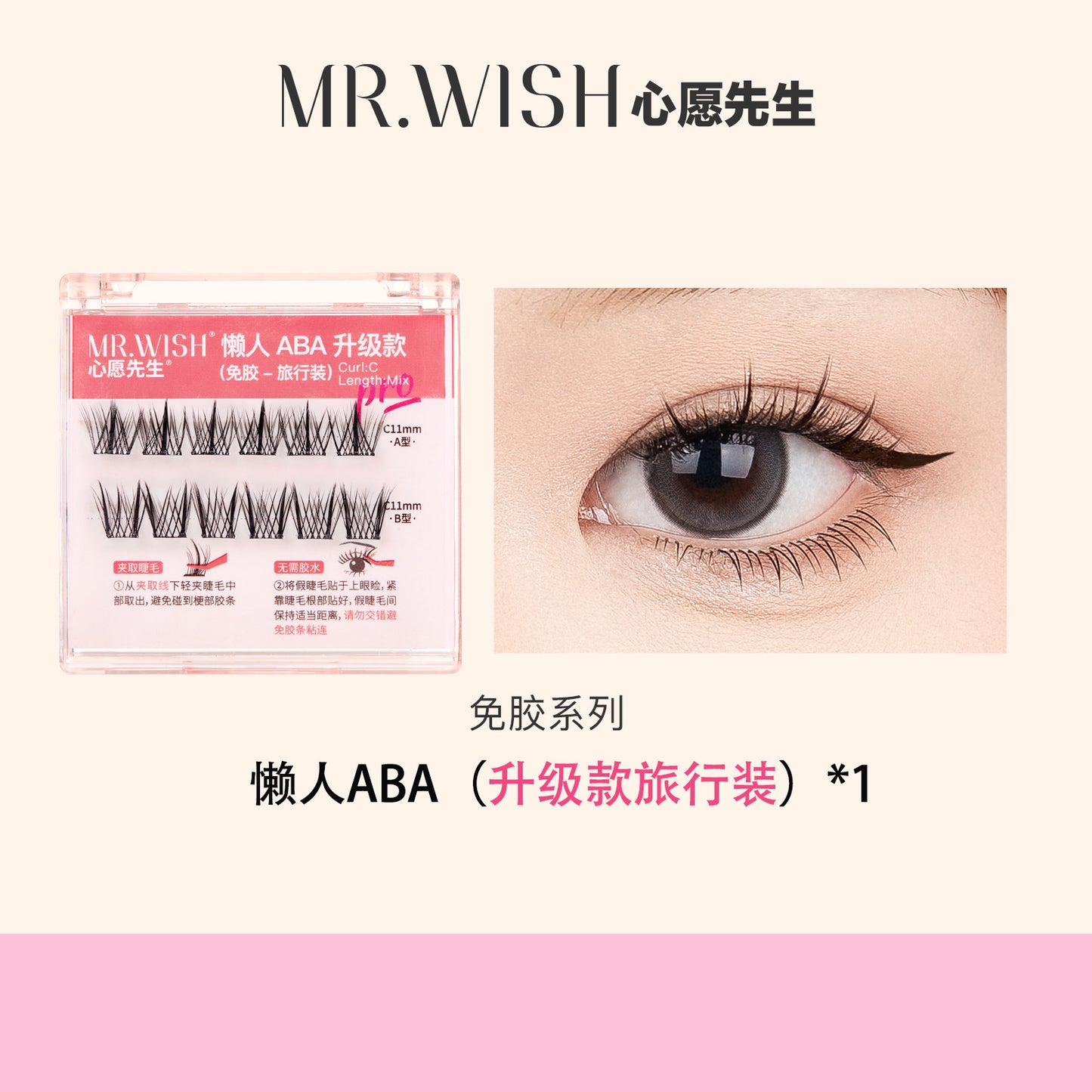 【免胶】MR.WISH心愿先生｜懒人三步曲ABA升级款假睫毛Glue-free Segmented Single Cluster Eyelash