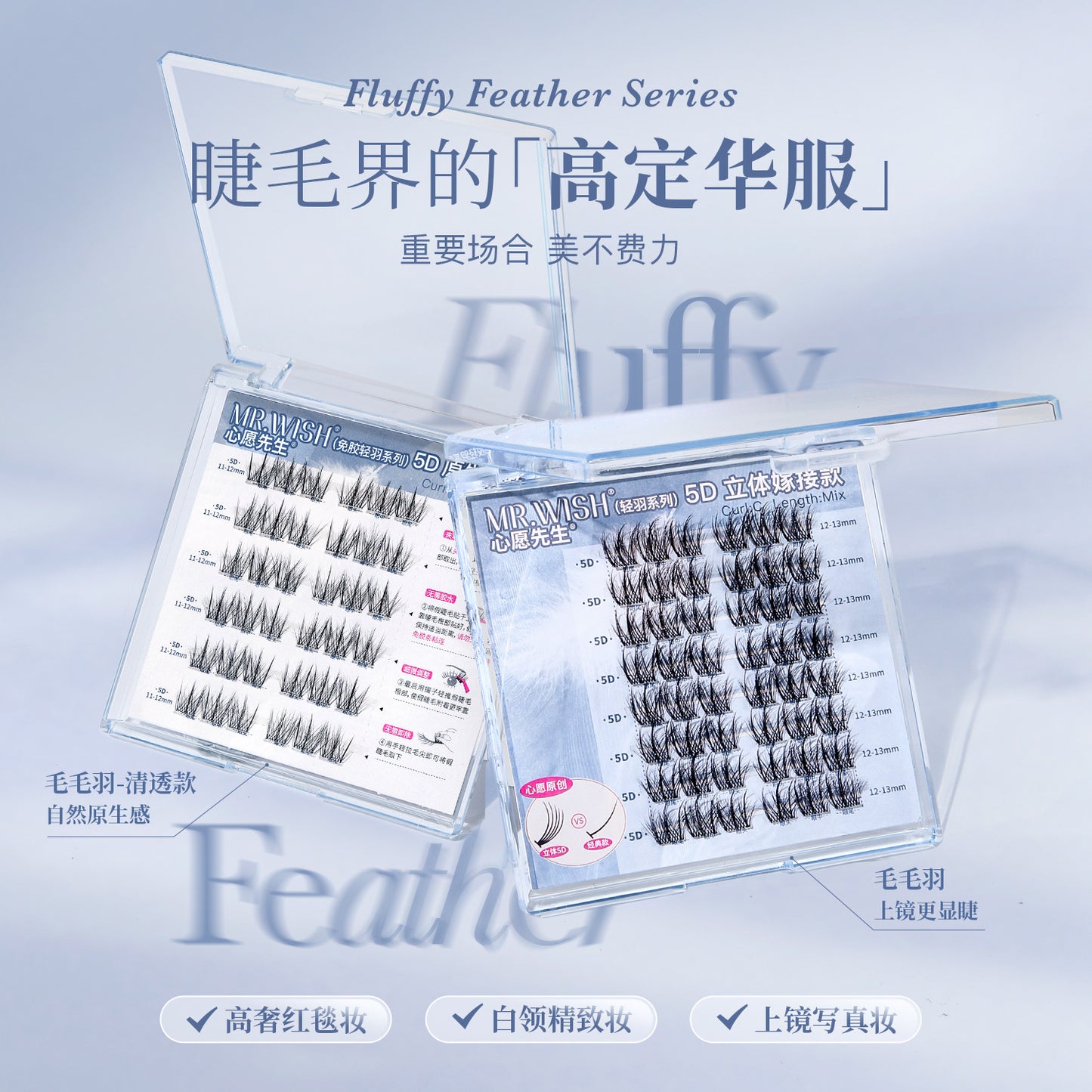 【新品免胶】MR.WISH心愿先生｜轻羽系列毛毛羽蓬松5D款假睫毛Glue-free Segmented Single Cluster Eyelash