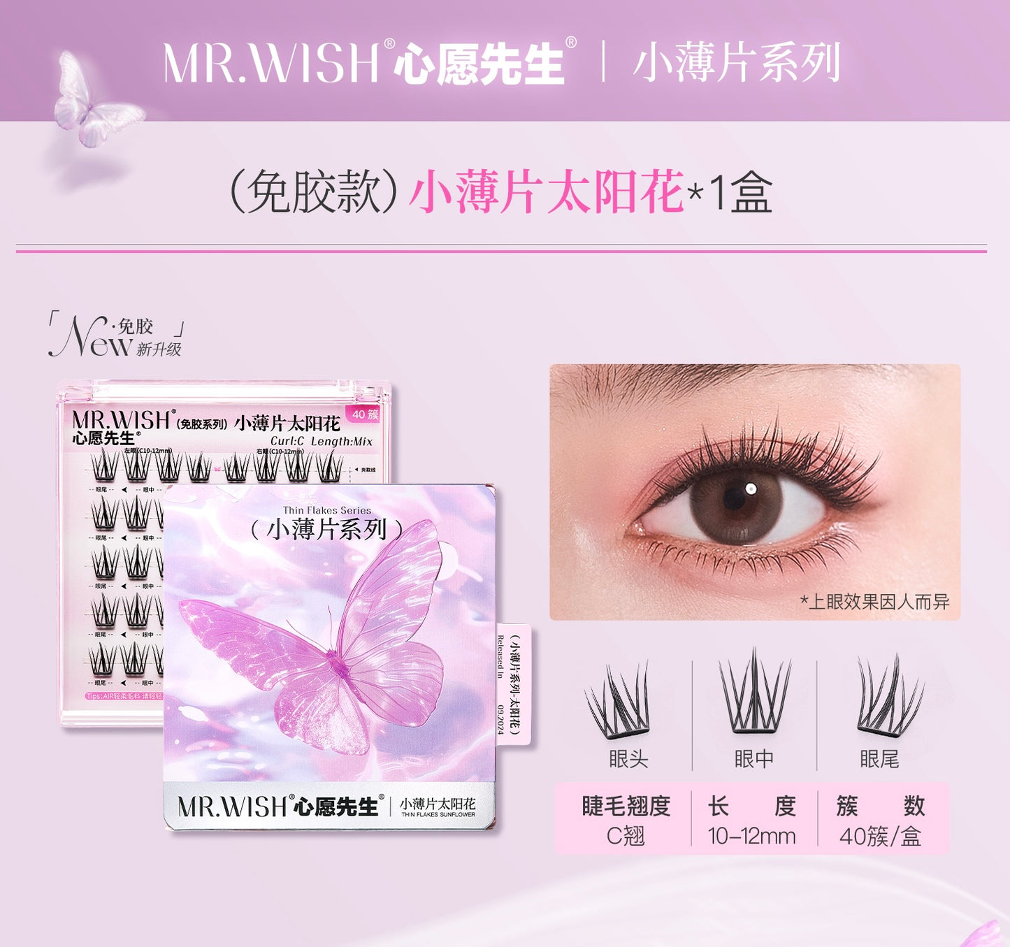 【新品免胶】MR.WISH心愿先生｜小薄片系列太阳花＆女团睫免胶款假睫毛Glue-free Segmented Single Cluster Eyelash