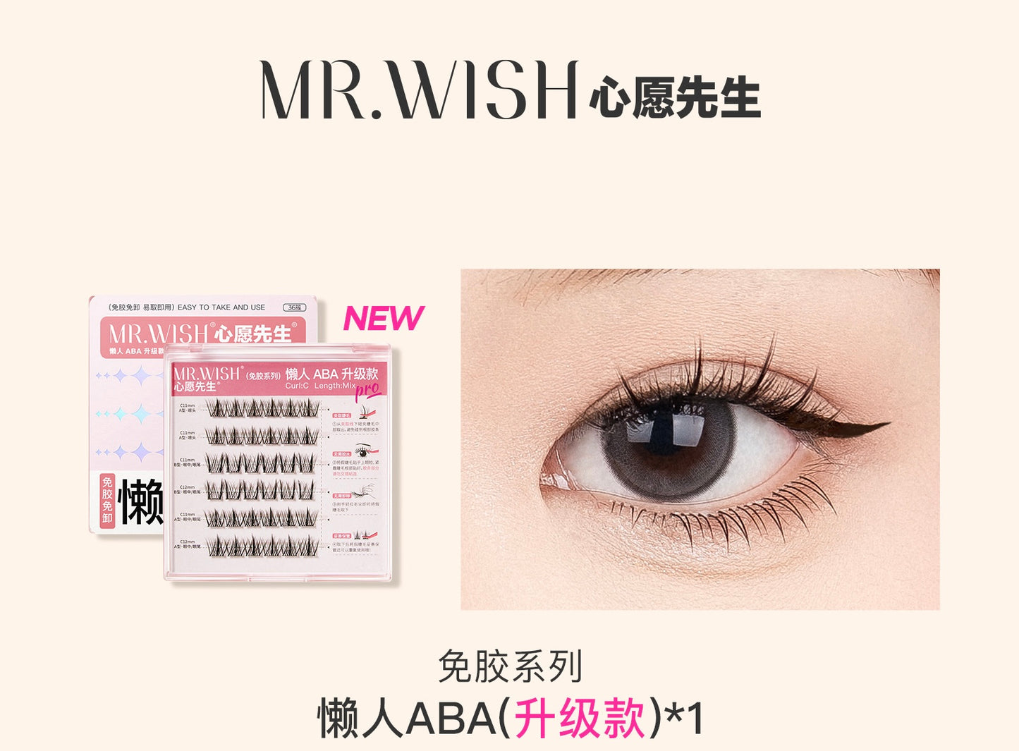 【免胶】MR.WISH心愿先生｜懒人三步曲ABA升级款假睫毛Glue-free Segmented Single Cluster Eyelash