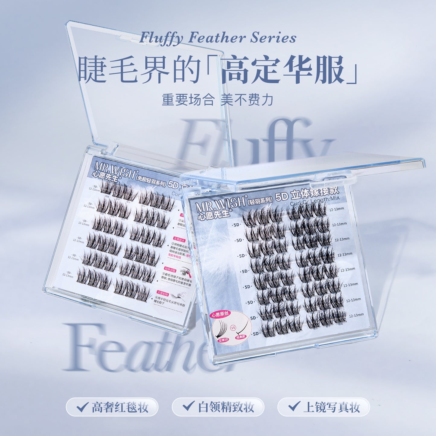 【新品免胶】MR.WISH心愿先生｜轻羽系列毛毛羽蓬松5D款假睫毛Glue-free Segmented Single Cluster Eyelash