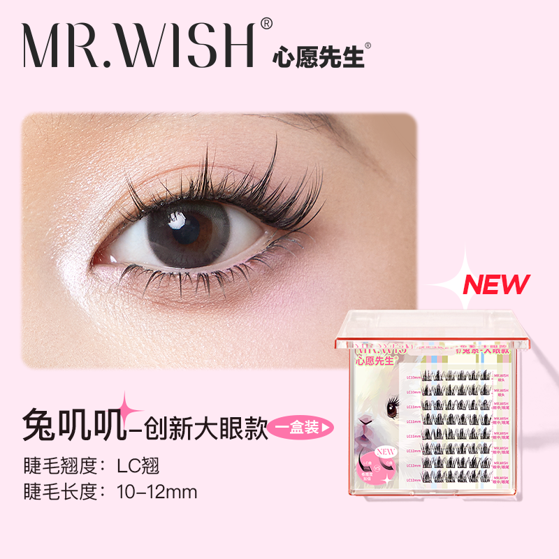 【动物系列】MR.WISH心愿先生｜新品兔系假睫毛 旅行装/正装/PLUS装 Segmented Single Cluster Eyelashes