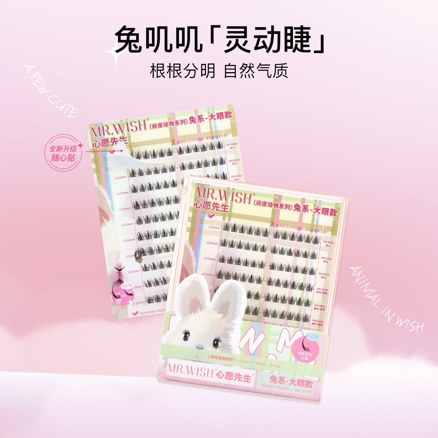 【120簇大容量】MR.WISH心愿先生｜新品兔系假睫毛PLUS装 Segmented Single Cluster Eyelashes PLUS